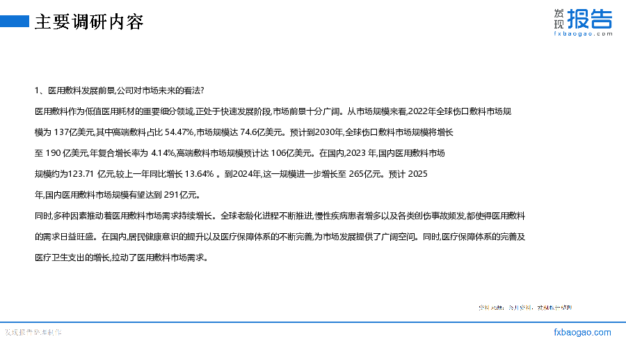 健尔康机构调研纪要